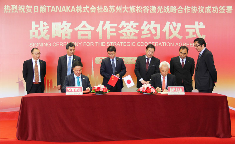 热烈祝贺日酸TANAKA株式会社与苏州松谷激光达成战略合作协议