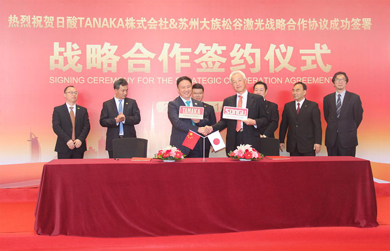 热烈祝贺日酸TANAKA株式会社与苏州松谷激光达成战略合作协议